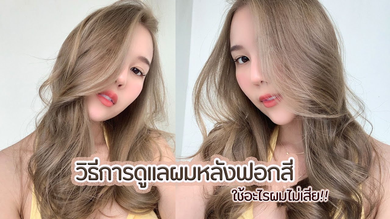 ขั้นตอนในการฟอกสีผมก่อนย้อมผมมีอะไรบ้าง? วิธีกัดสีผม 2567