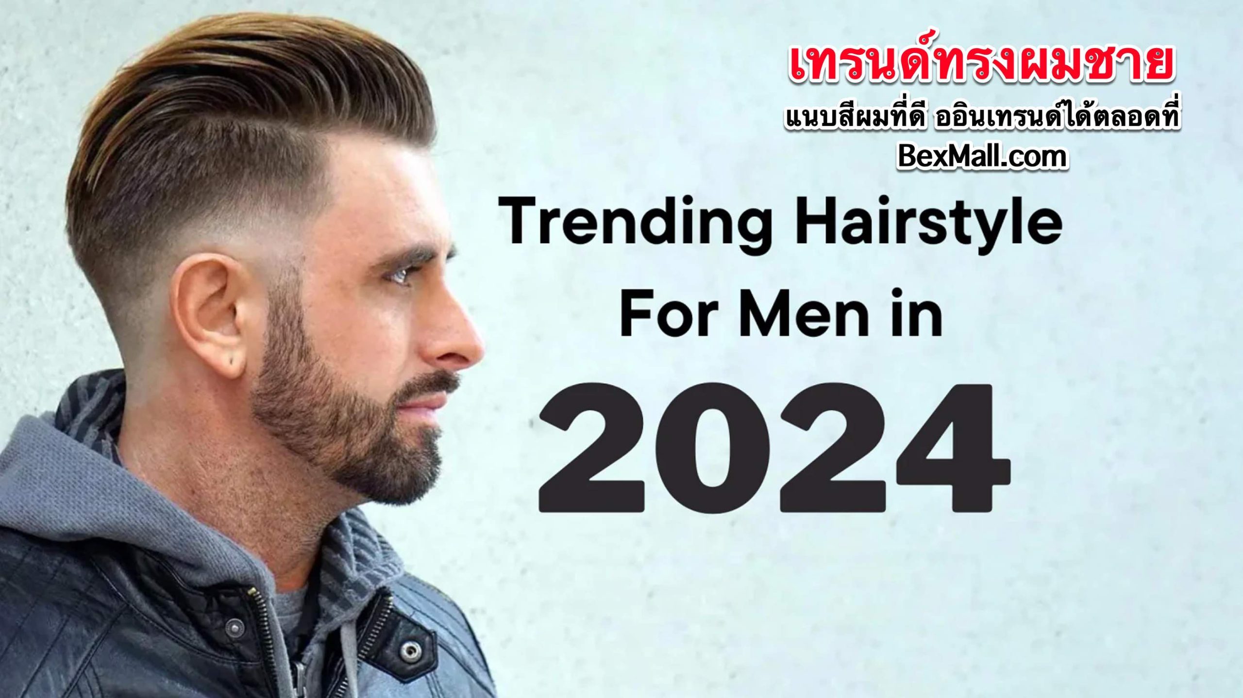 เทรนด์ ทรงผมชาย 2024 2025 แนบสีผมที่ดี ออินเทรนด์ได้ตลอดที่, ทรงผมชายเปิดข้าง, ทรงผมชายเท่ๆ, ทรงผมสั้นชาย วินเทจ, ทรงผมชายสั้นๆ, ทรงผมชายสั้น ไม่ต้องเซ็ต, ทรงผมสั้นชายเท่ๆ