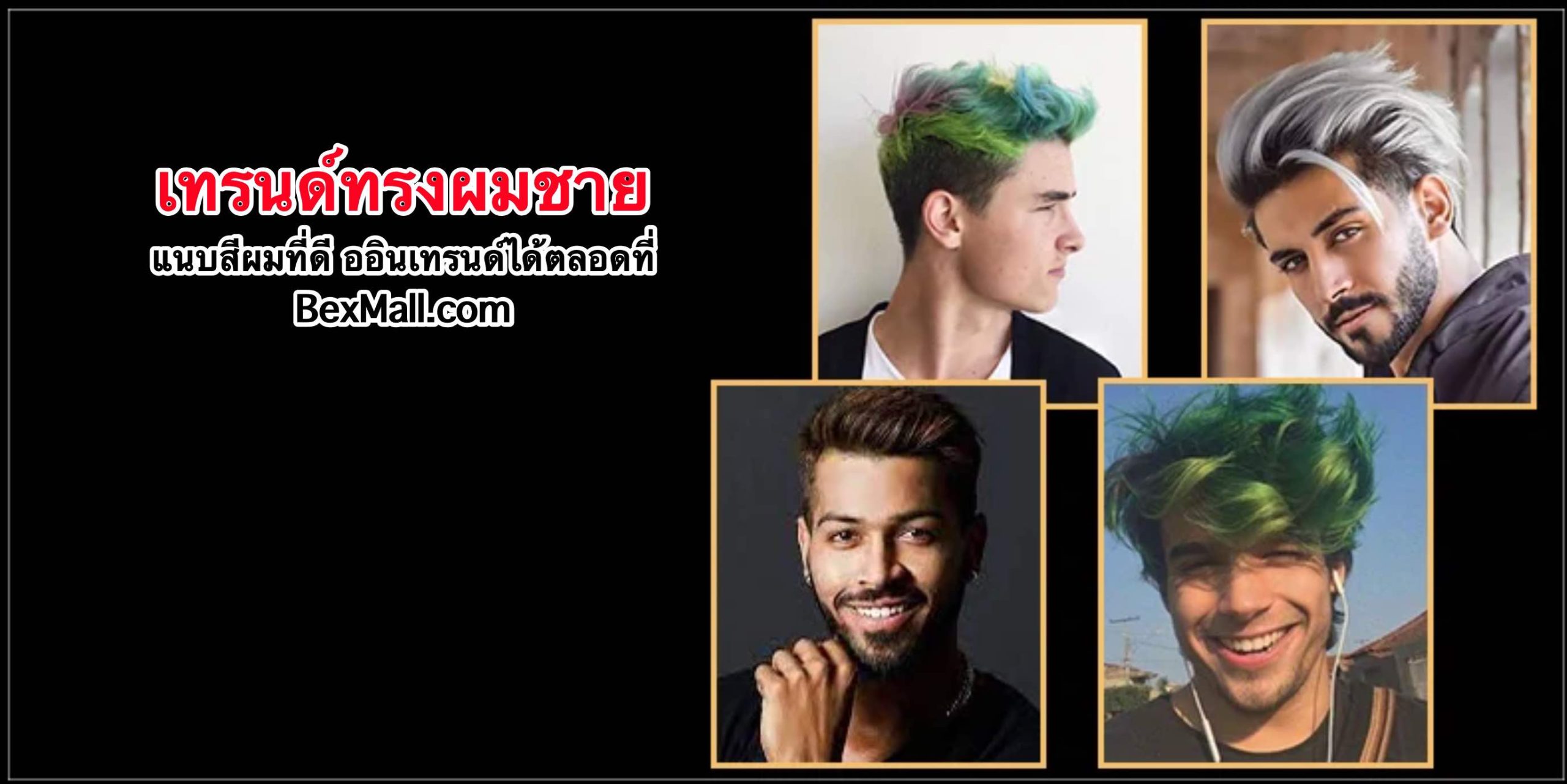 เทรนด์ ทรงผมชาย 2024 2025 แนบสีผมที่ดี ออินเทรนด์ได้ตลอดที่, ทรงผมชายเปิดข้าง, ทรงผมชายเท่ๆ, ทรงผมสั้นชาย วินเทจ, ทรงผมชายสั้นๆ, ทรงผมชายสั้น ไม่ต้องเซ็ต, ทรงผมสั้นชายเท่ๆ