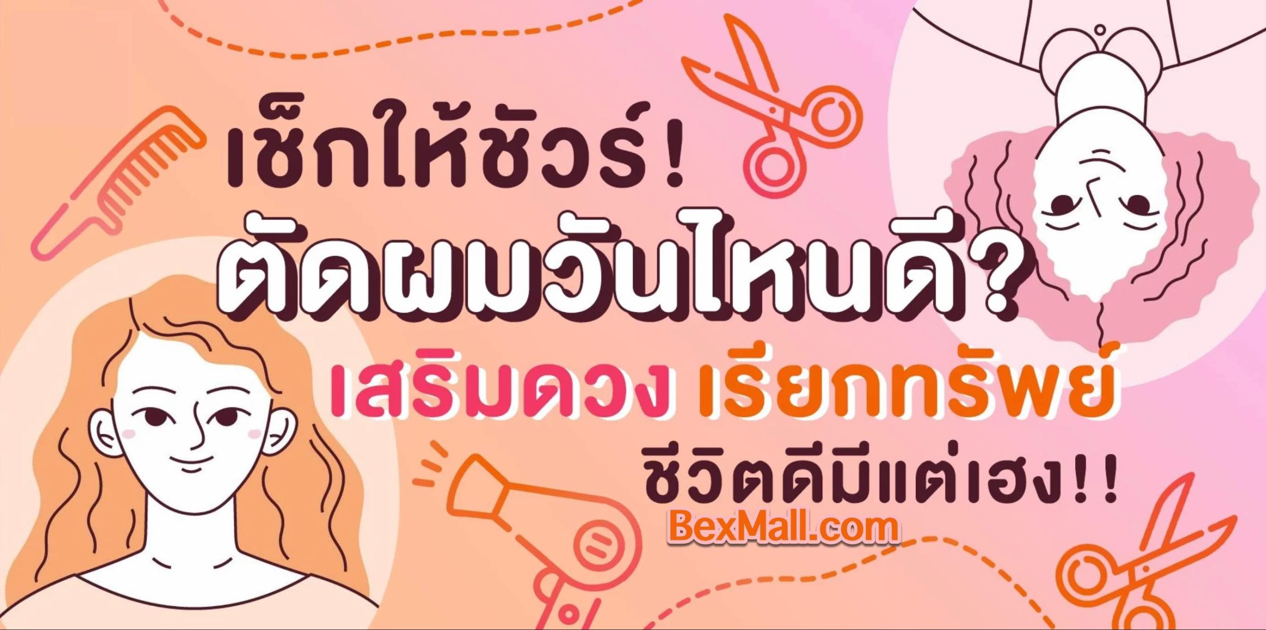 ฤกษ์บวช ตัดผมวันไหนดี 2567 เลือกวันเสริมดวง เสริมโชคลาภ