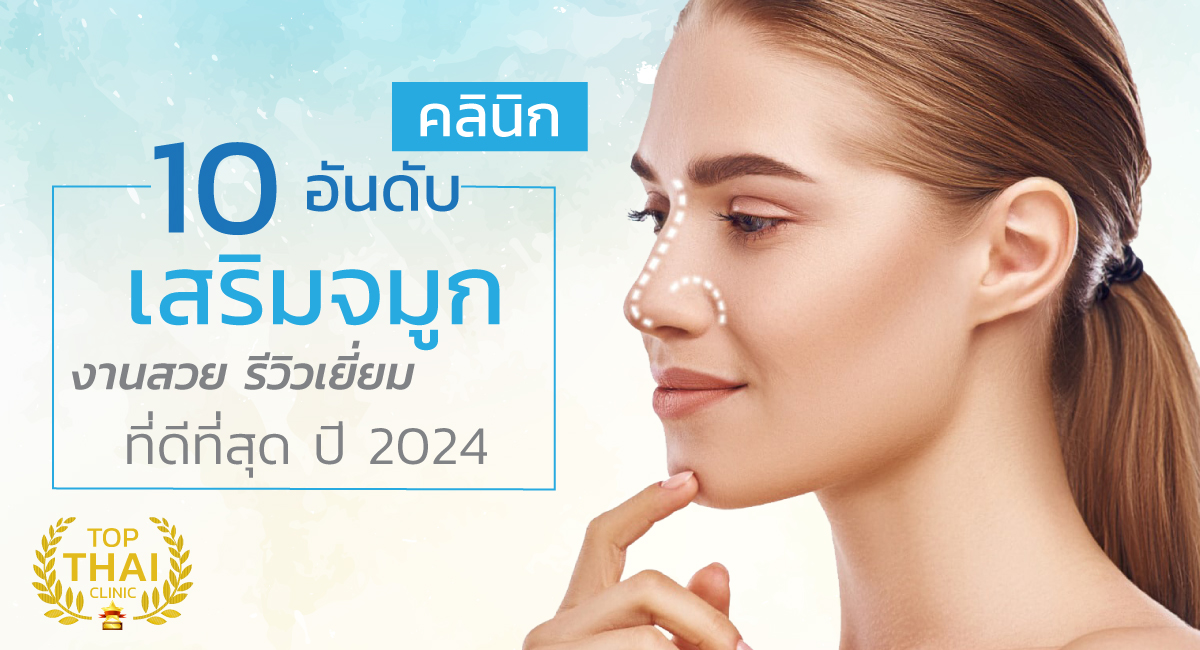 ฤกษ์ศัลยกรรมจมูกพฤษภาคม 2567 เสริมดวงสุขภาพ แข็งแรง