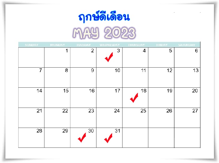 ย้ายที่นอนวันไหนดีพฤษภาคม 2567 เสริมดวงโชคลาภ ลาภลอย