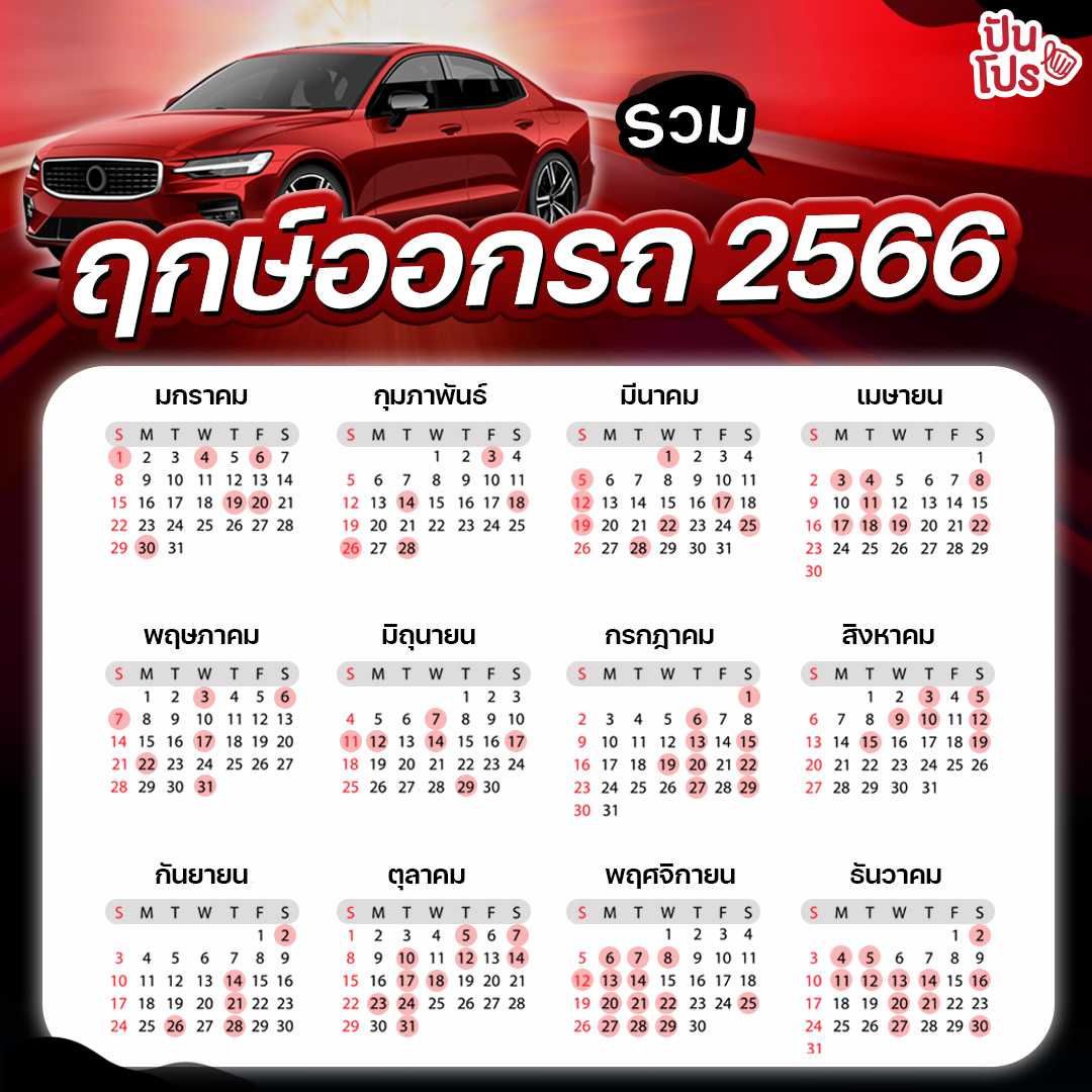 ฤกษ์ออกรถพฤษภาคม 2567 เสริมดวงเมตตามหานิยม