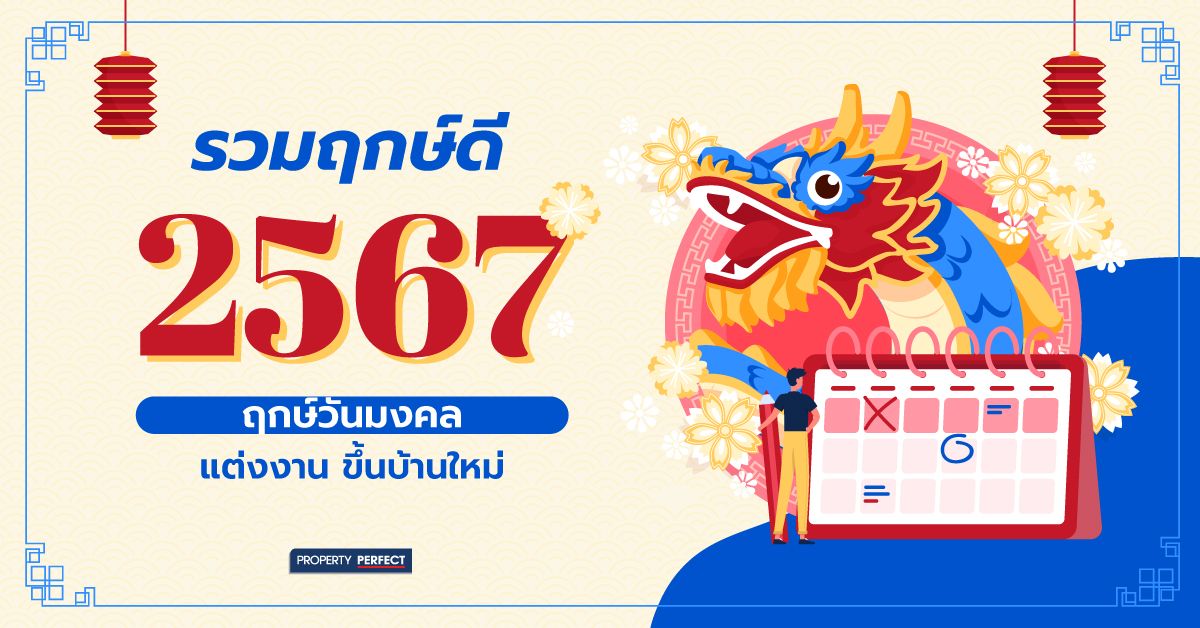 รวมฤกษ์ดีพฤษภาคม 2567 เสริมดวงการเงิน มั่งคั่ง