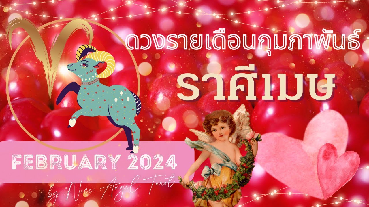 กราฟชีวิตเดือนราศีเมษพฤษภาคม 2567 นำมาซึ่งโชคลาภ