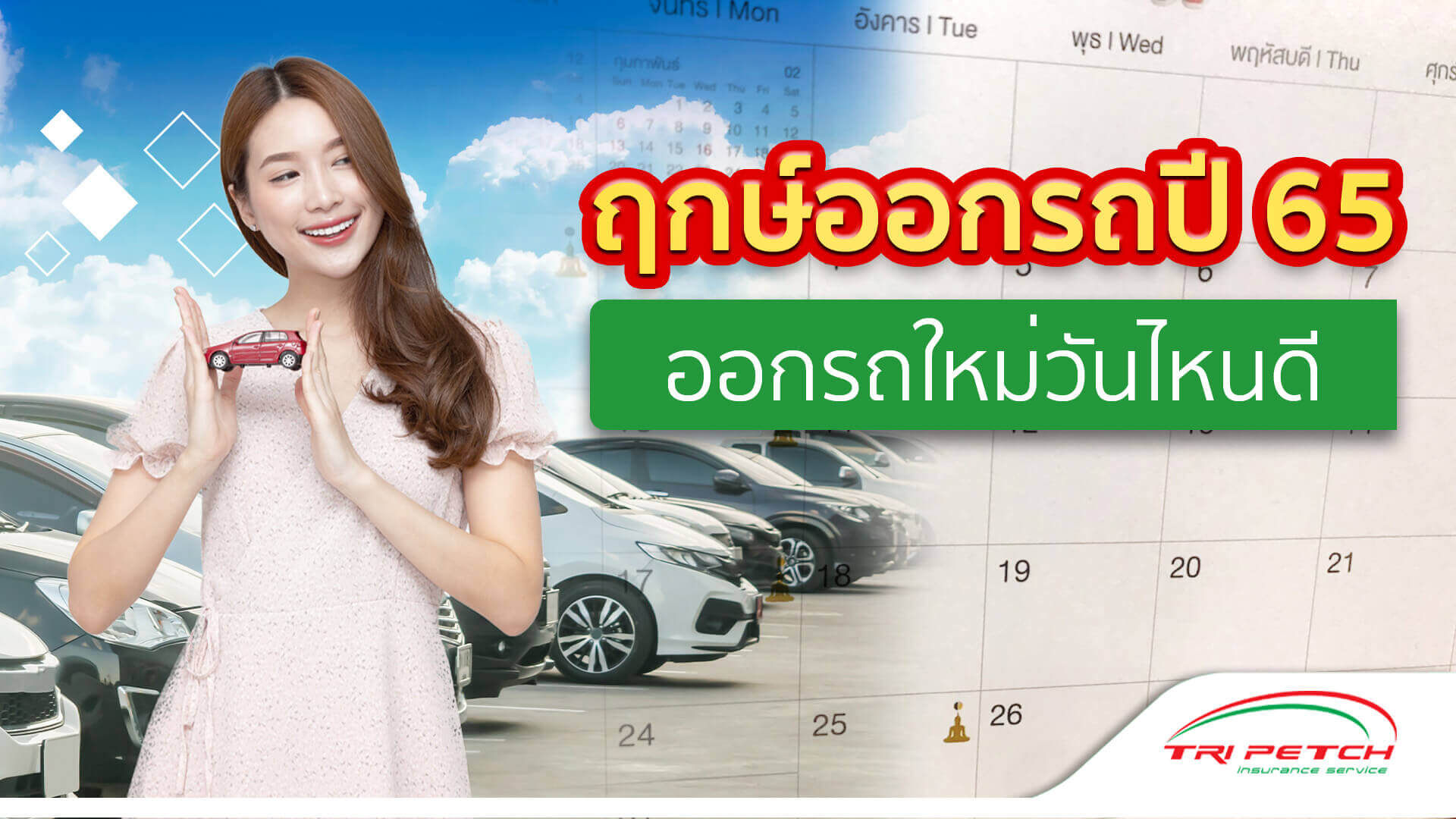 ฤกษ์ออกรถ หมอลักษณ์พฤษภาคม 2567 เสริมโชคลาภช่วยให้คุณรวยได้