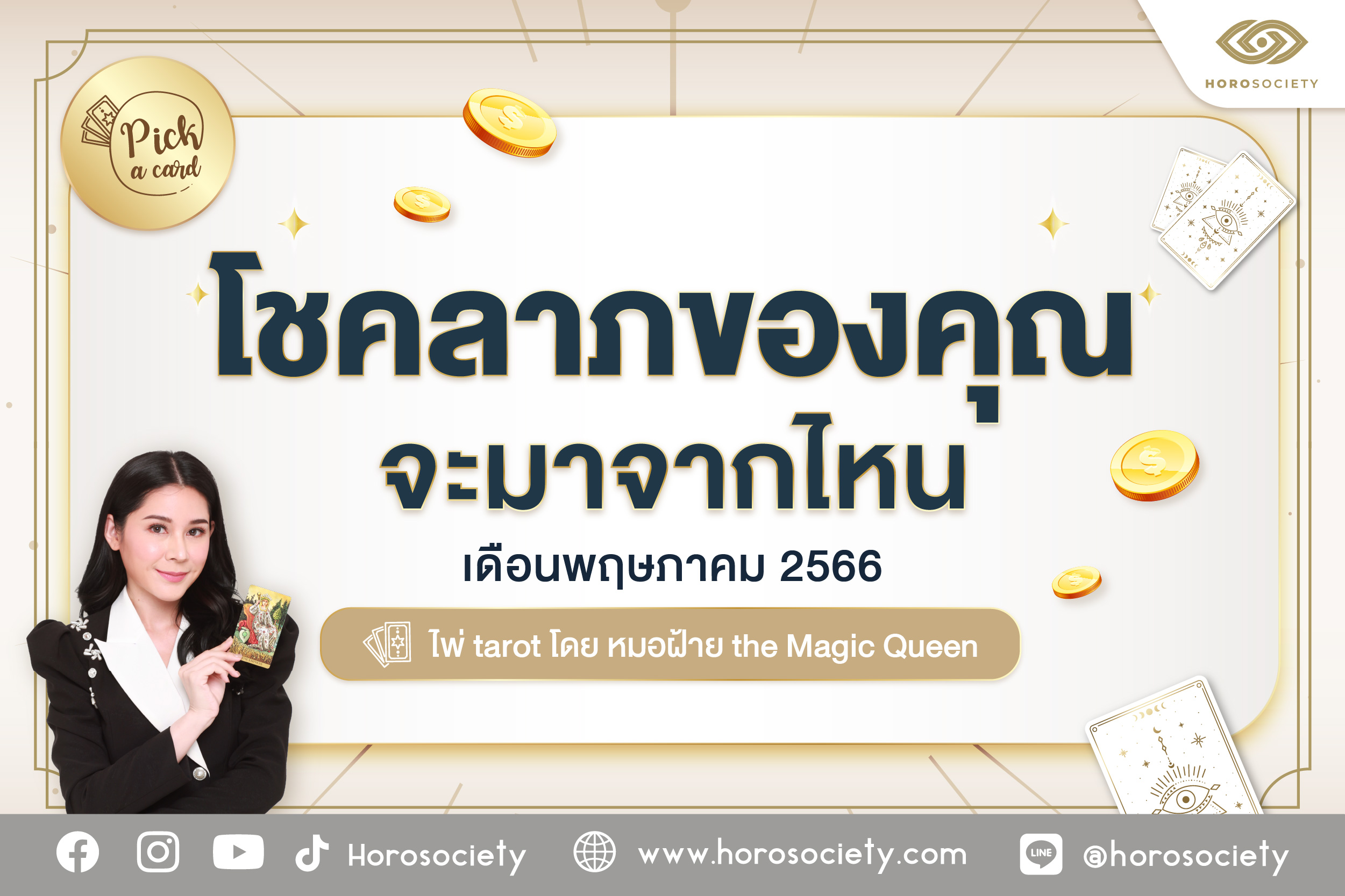 แพคเกจตรวจแผนภูมิชีวิตพฤษภาคม 2567 โชคลาภตามฉบับสายมู