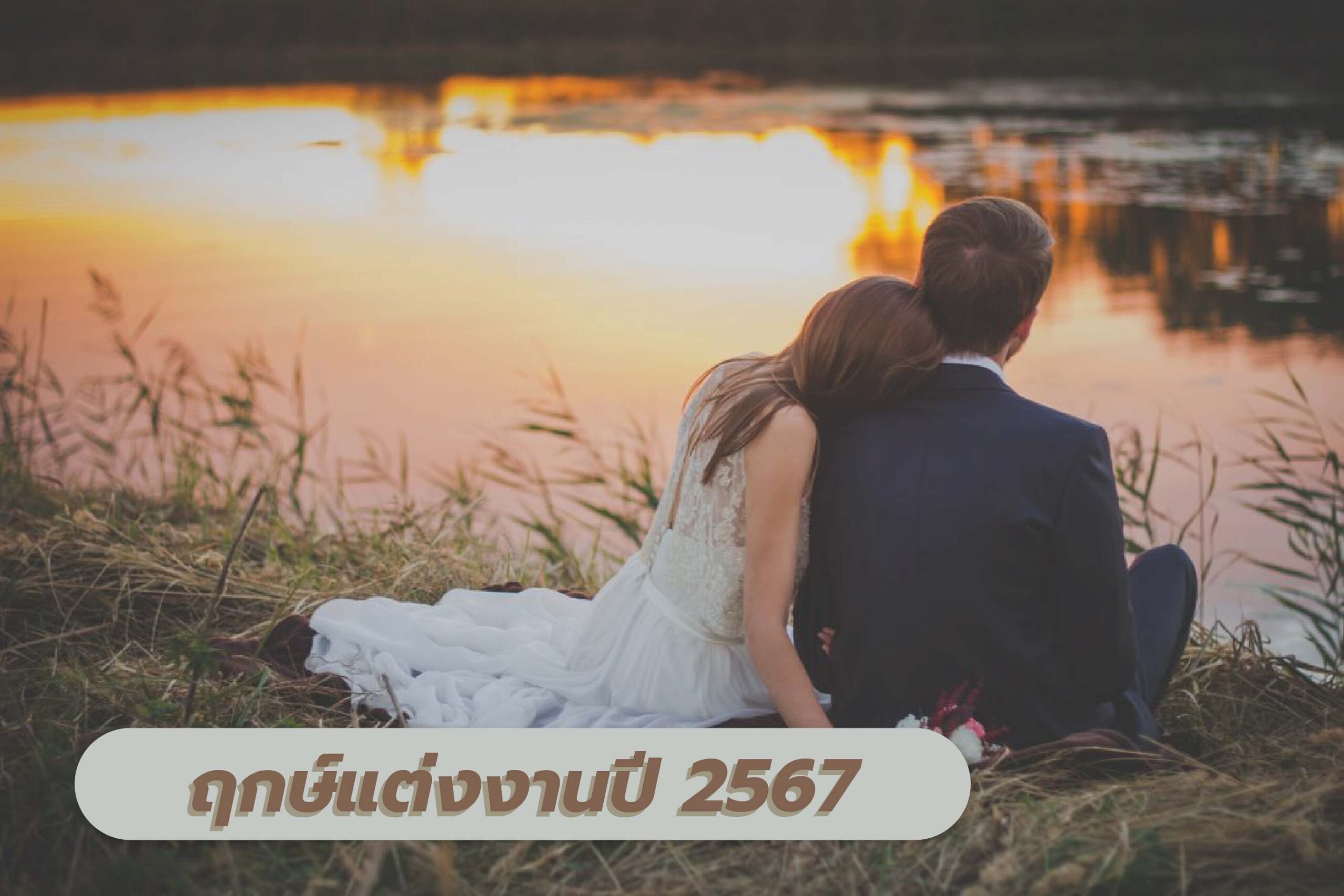 รวมวันมงคล ฤกษ์บวชพฤษภาคม 2567 วิธีเสริมดวงให้ปั๊วะปัง