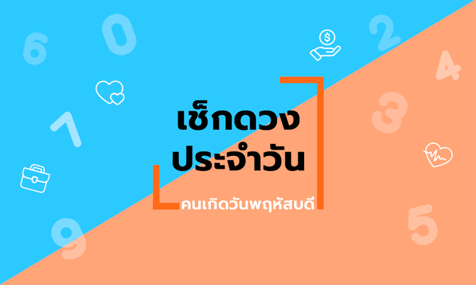 ดูดวงรายวัน ประจำวันเกิดพฤษภาคม 2567 ส่งเสริมความรุ่งเรือง