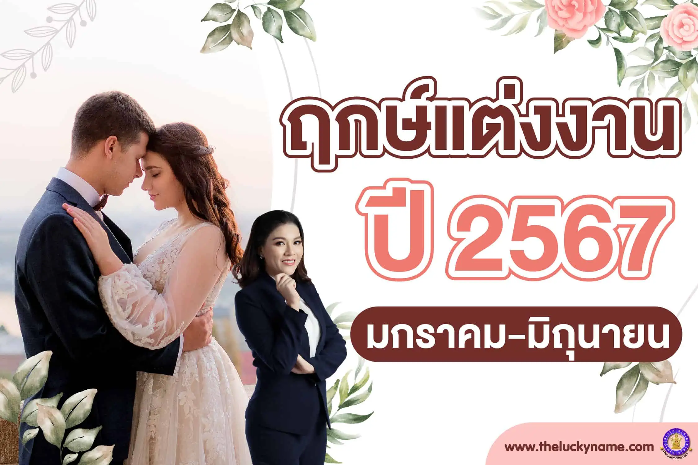 ฤกษ์แต่งงาน 2568 แก้ปัญหาความรัก เข้าใจ