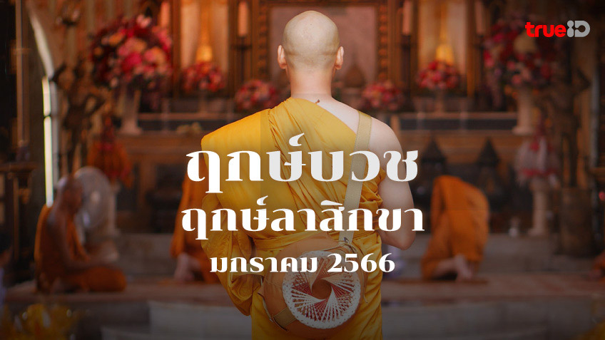 ฤกษ์ สึก พระเดือนพฤษภาคม 2567 ดึงดูดโชคลาภ