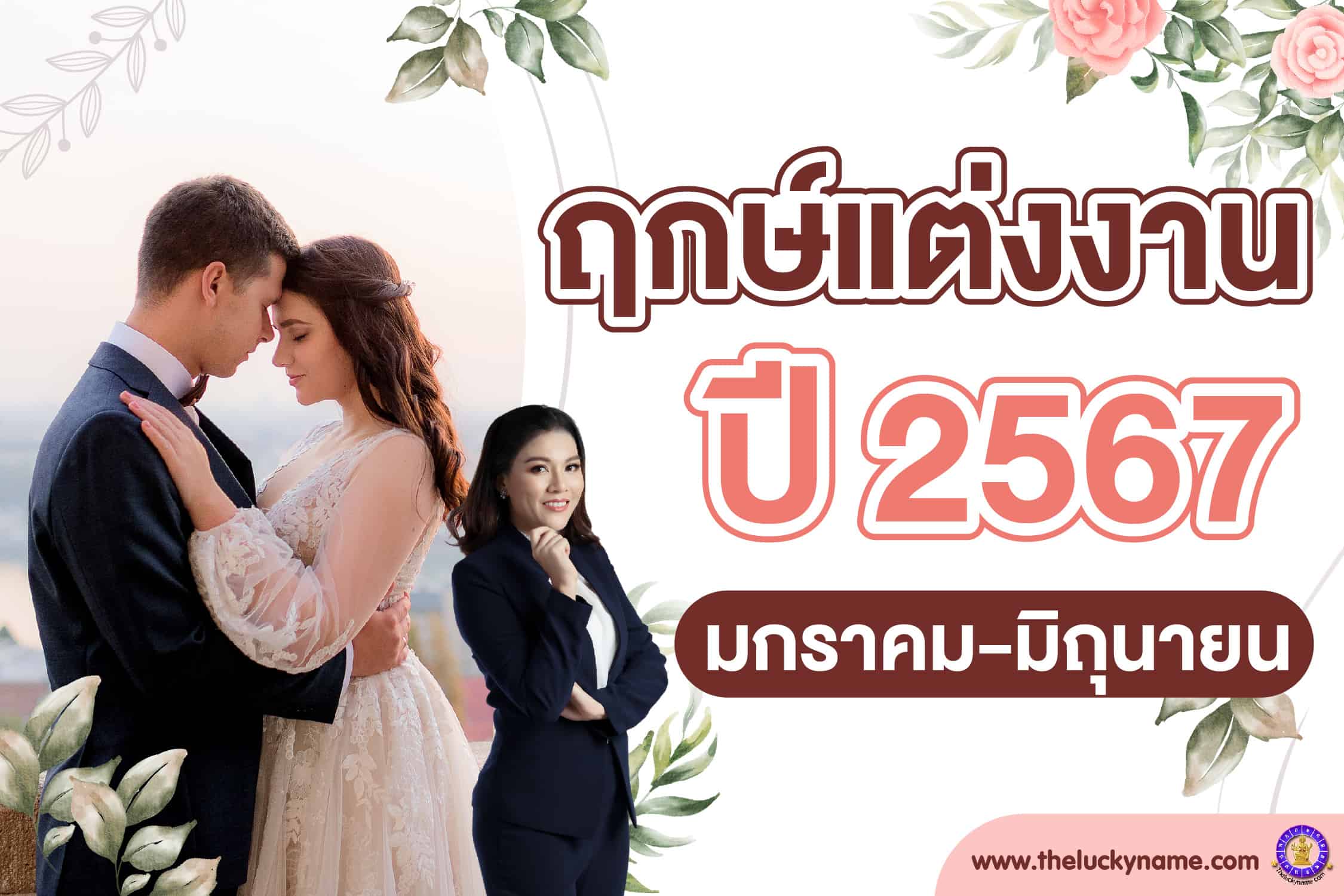 ฤกษ์แต่งงานเดือนพฤษภาคม 2567 เสริมดวงความรัก