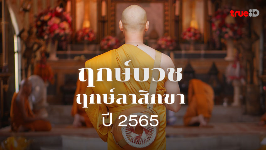 เช็กเลย ฤกษ์บวช 2568 ตามวันเกิดและราศี