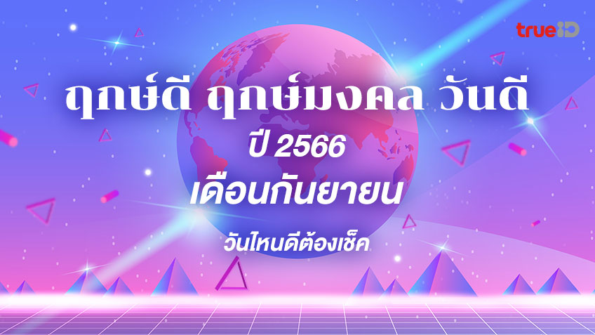 ฤกษ์มงคลบวช 2568 สถานที่เสริมดวง