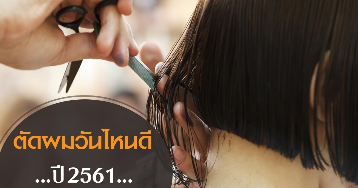 ฤกษ์ตัดผมเสริมดวง 2568 นำมาซึ่งความมั่งคั่ง