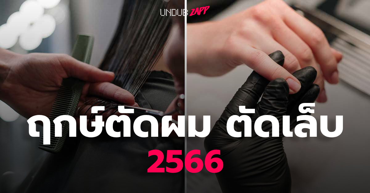 ตัดผม ตัดเล็บ สระผม วันไหนดี 2568 เสริมดวงนักเรียน