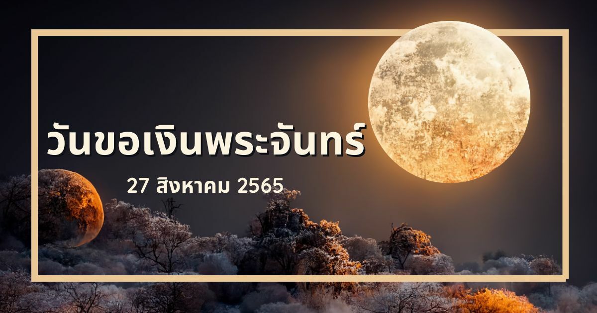 วันขอเงินพระจันทร์ 2568 นำมาซึ่งความเจริญรุ่งเรือง