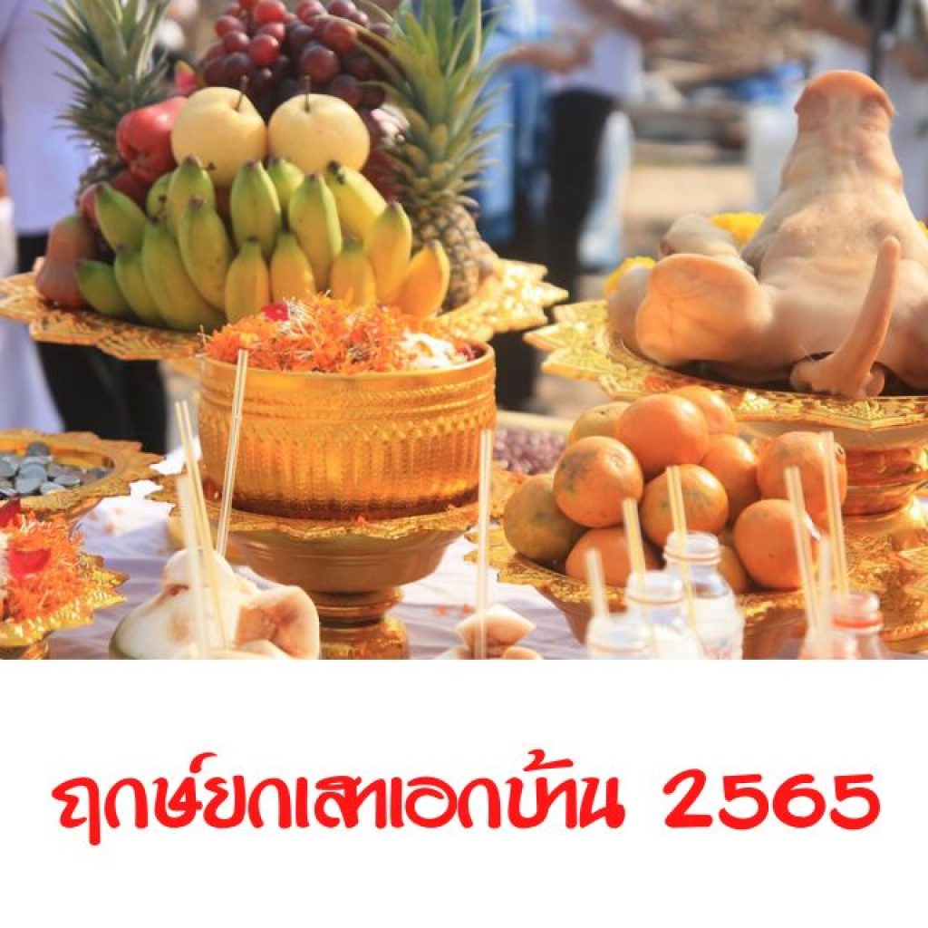 ฤกษ์ยก เสาเอก บ้าน 2568 ให้มีโชคมีลาภ