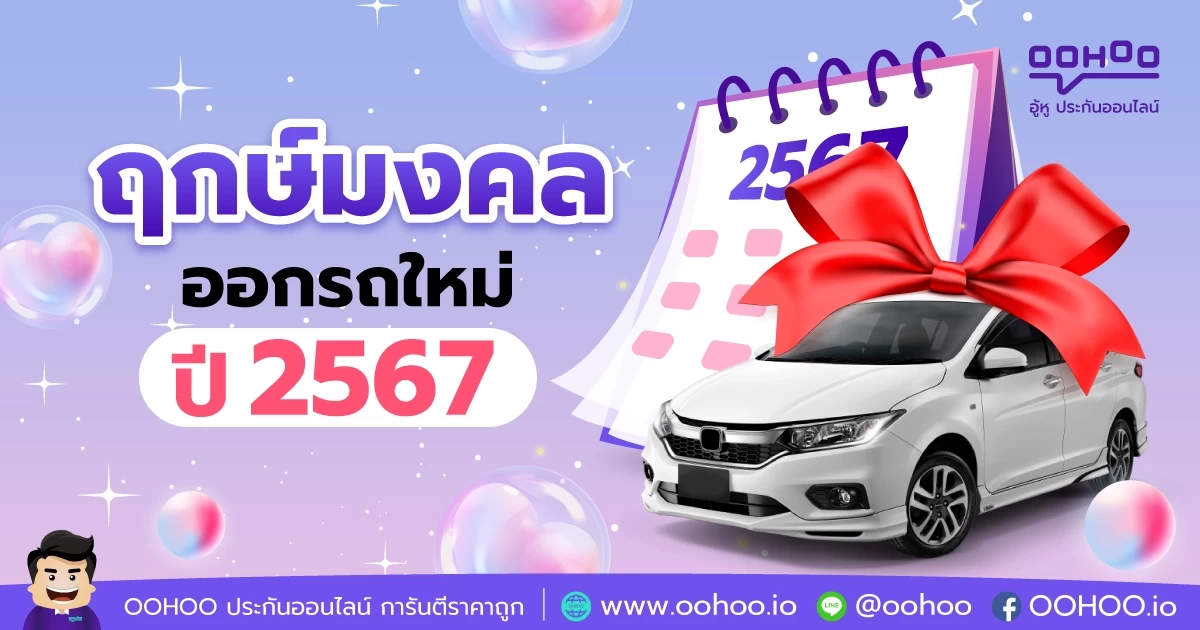 ฤกษ์ออกรถพฤษภาคม 2567