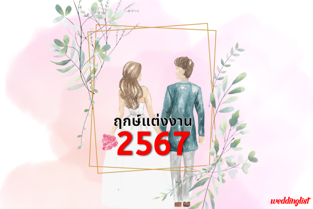 ฤกษ์สักยันต์พฤษภาคม 2567