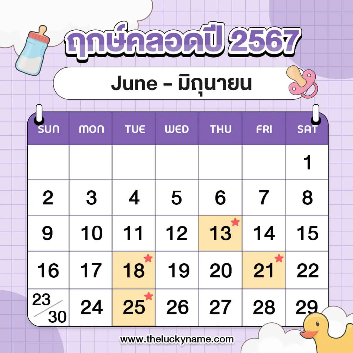 ฤกษ์ผ่าคลอดมิถุนายน 2567 ตามวันเกิดและราศี