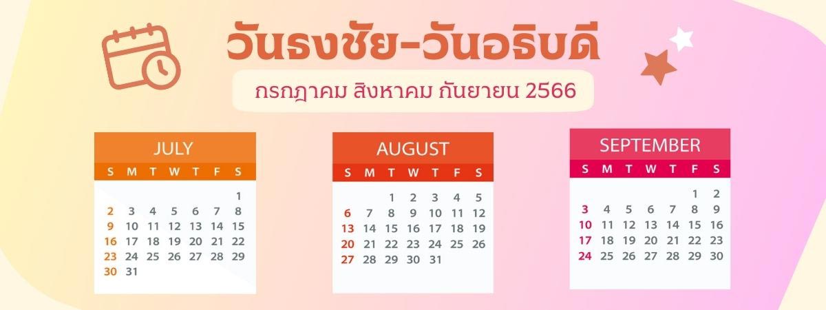 เปิดปฏิทินฤกษ์วันดี วันอธิบดีมิถุนายน 2567 วันไหนดีสำหรับท่านที่ราศีธนู