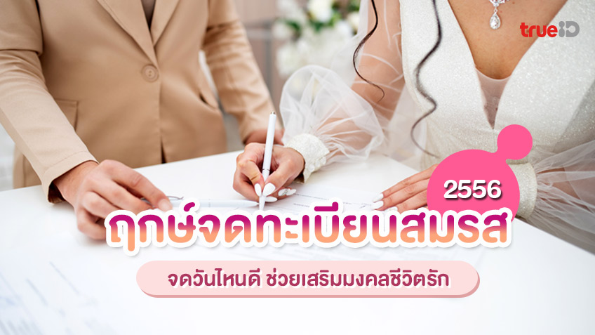 ดูฤกษ์จดทะเบียนสมรสตุลาคม 2568 เสริมดวงสุขภาพ แข็งแรง