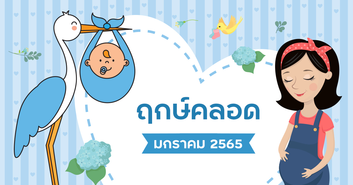 ฤกษ์ผ่าคลอดมกราคม 2568 วันไหนดีสำหรับท่านที่ราศีพฤษภ