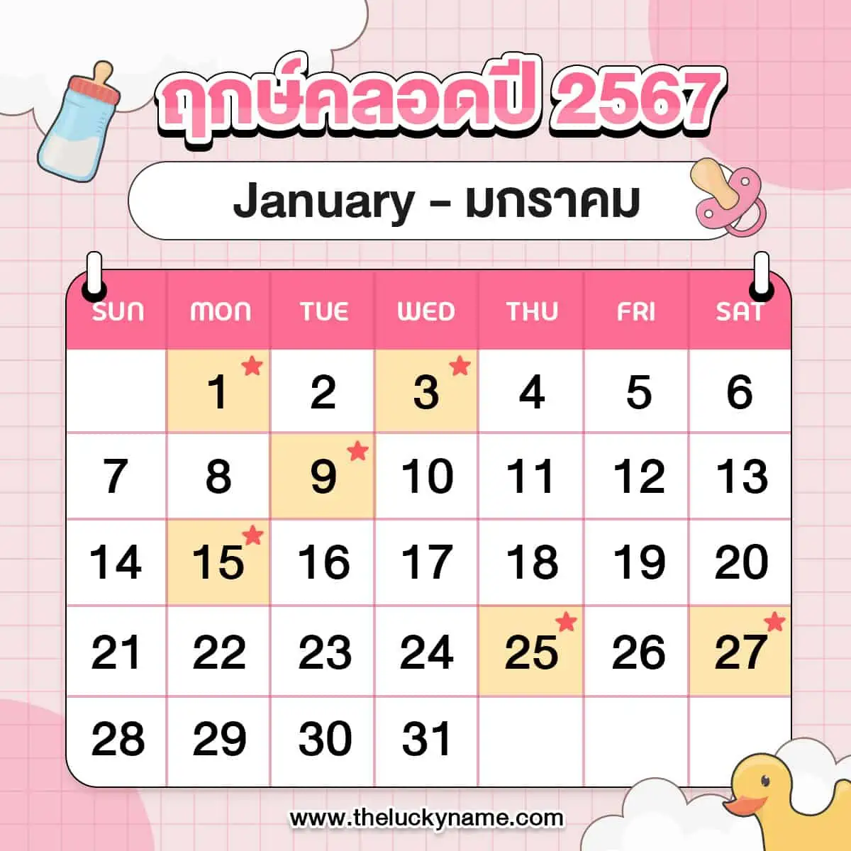 ฤกษ์คลอดมกราคม 2568 วันไหนดีเสริมดวงโชคลาภลาภลอย