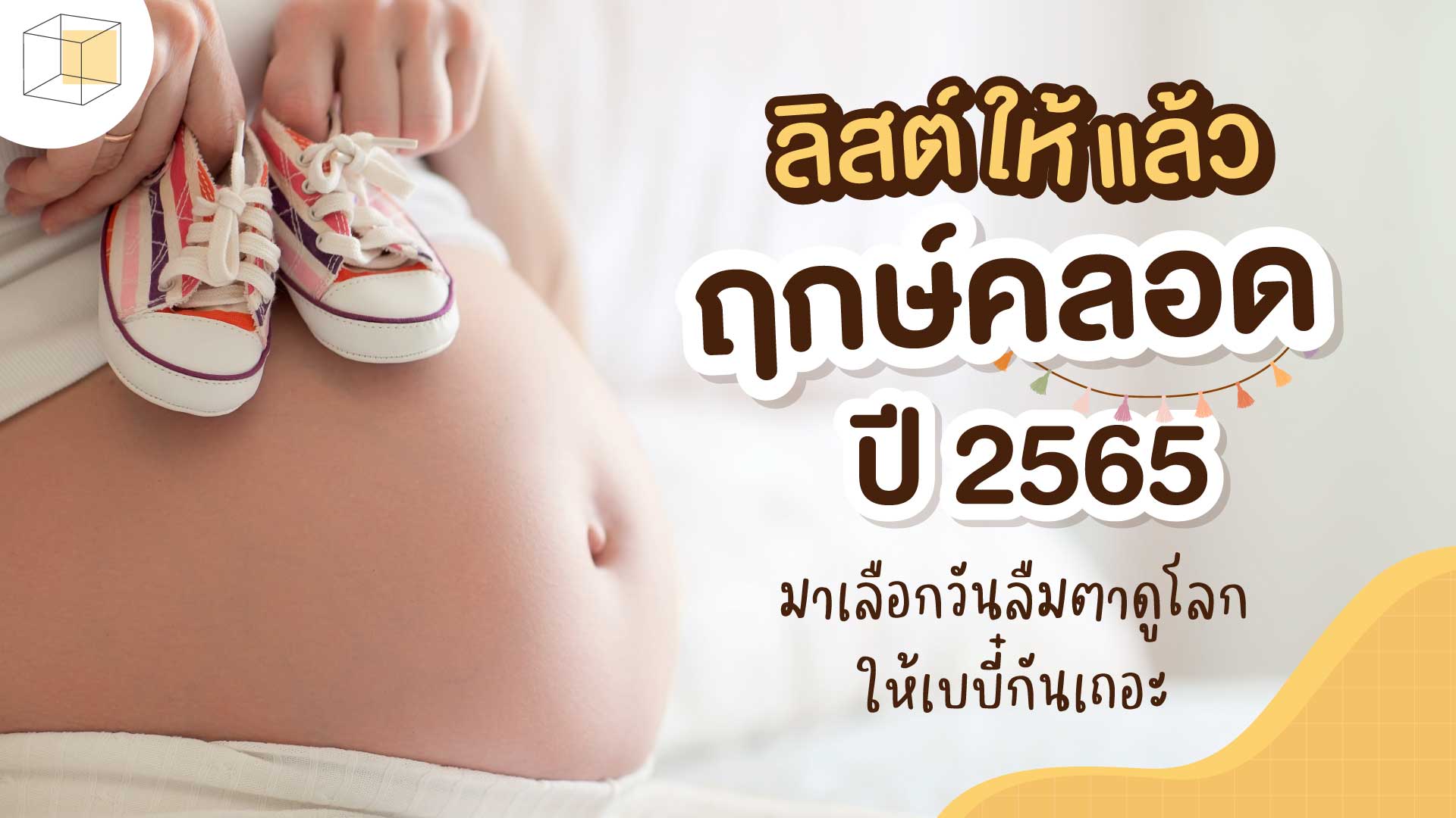 ฤกษ์คลอด ฤกษ์ผ่าคลอดเดือนมีนาคม 2568 วันไหนดีสำหรับคนเกิดวันจันทร์