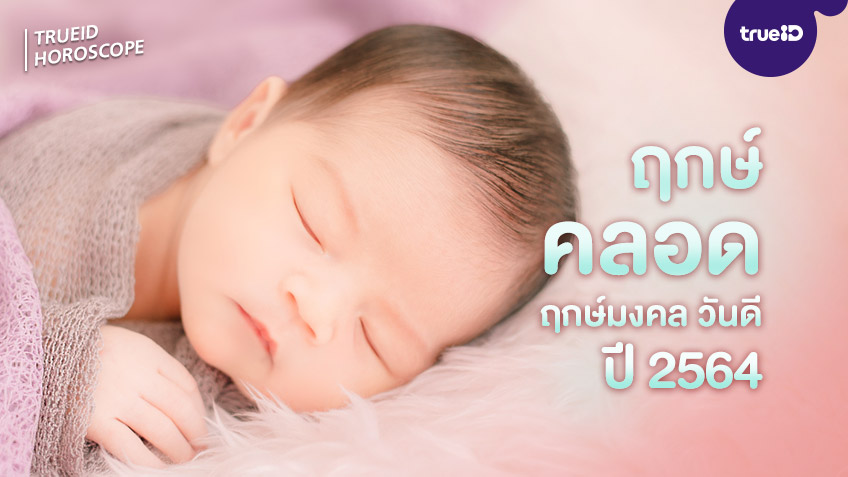 ฤกษ์ผ่าคลอดมงคลธันวาคม 2568 วันไหนดีเสริมดวงด้านการสื่อสารเจรจา