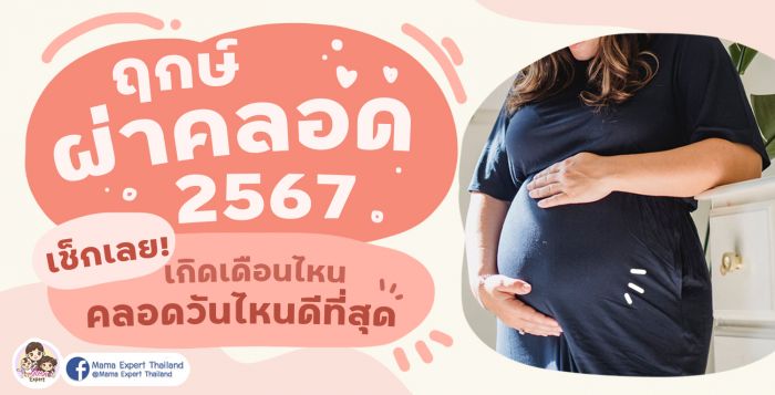 ฤกษ์คลอดดึงดูดทรัพย์เมษายน 2568 วันไหนดีสำหรับคนเกิดวันเสาร์