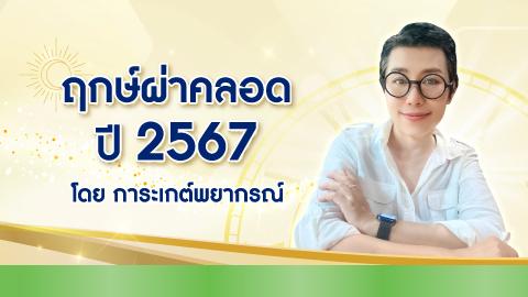 ฤกษ์ผ่าคลอดสิงหาคม 2567 ฤกษ์ดีในกาดึงดูดพลังบวกสิ่งดีๆเข้ามา