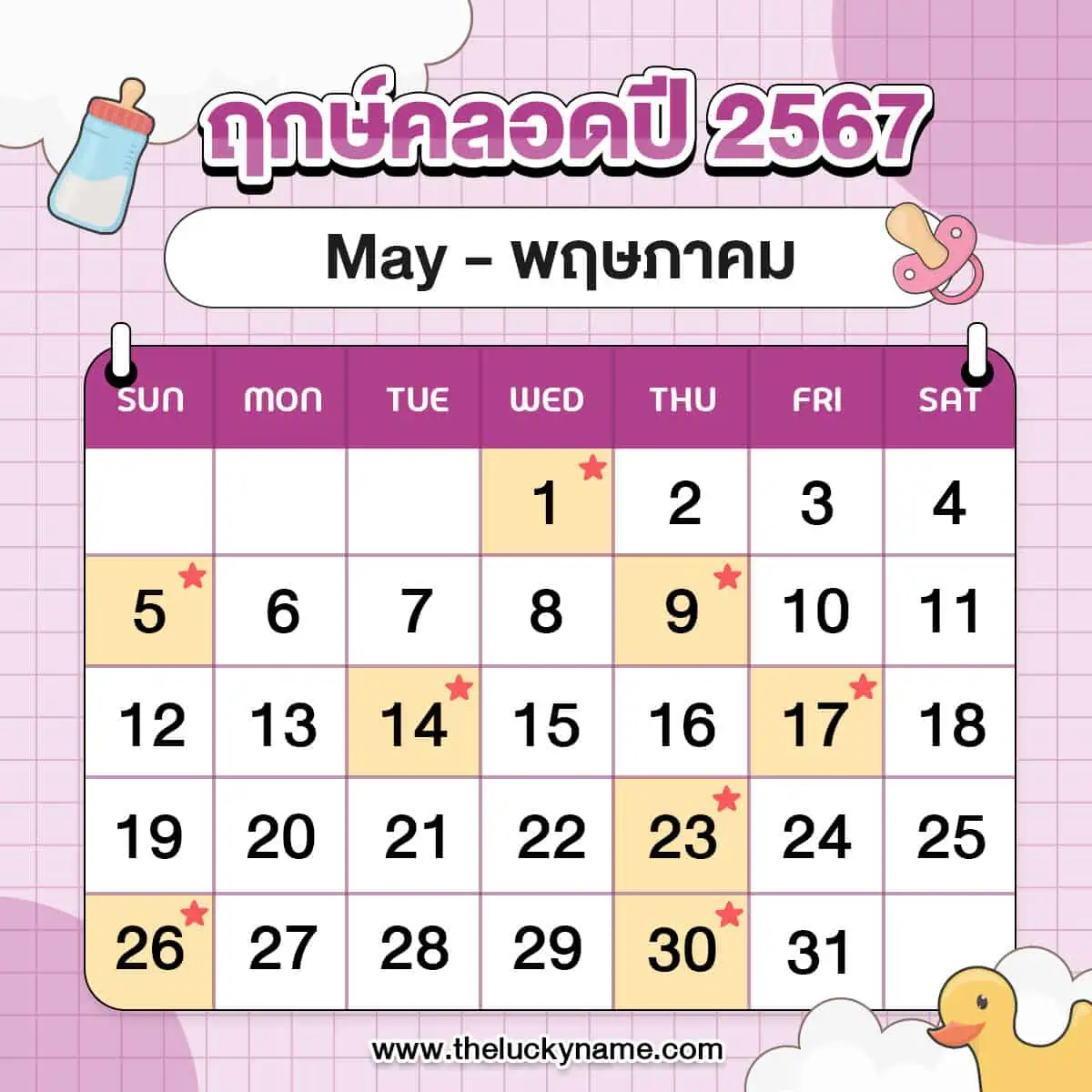 ฤกษ์คลอดพฤษภาคม 2567 วันไหนดีเสริมดวงความสำเร็จ