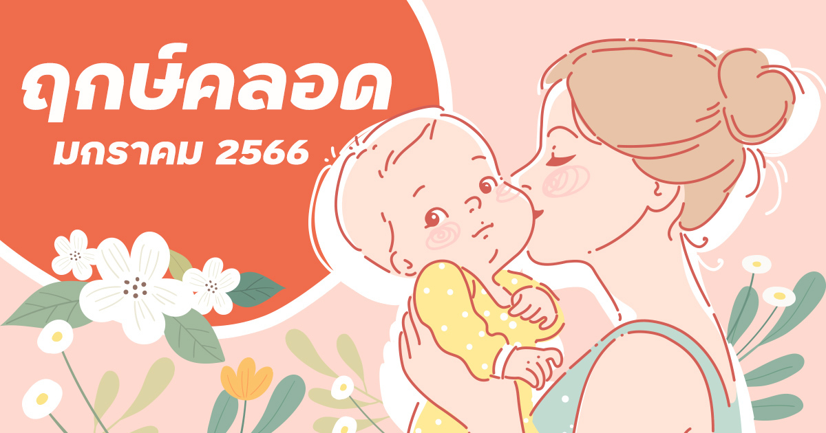 ฤกษ์คลอดมกราคม 2568 วันไหนดีสำหรับคนเกิดวันอาทิตย์