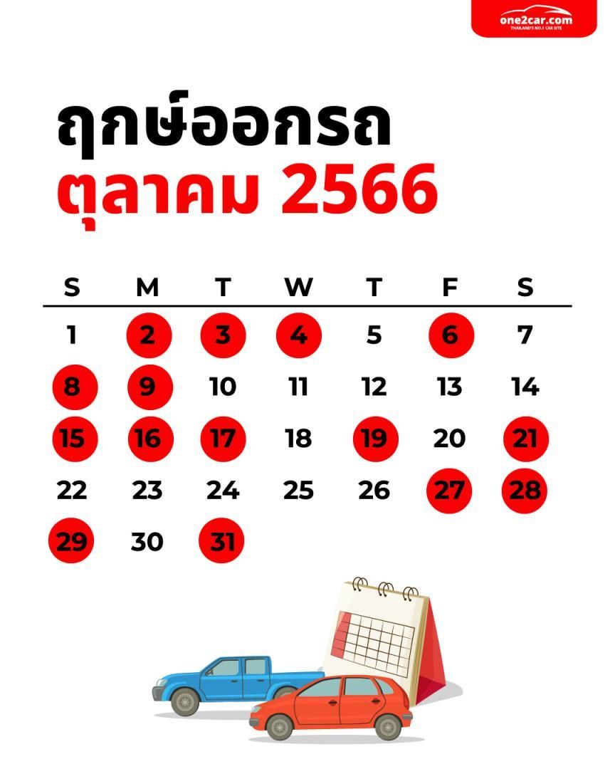 ฤกษ์ออกรถตุลาคม 2568 หมอลักษณ์ วันไหนดีเรียกทรัพย์ ชีวิตดีมีเฮง