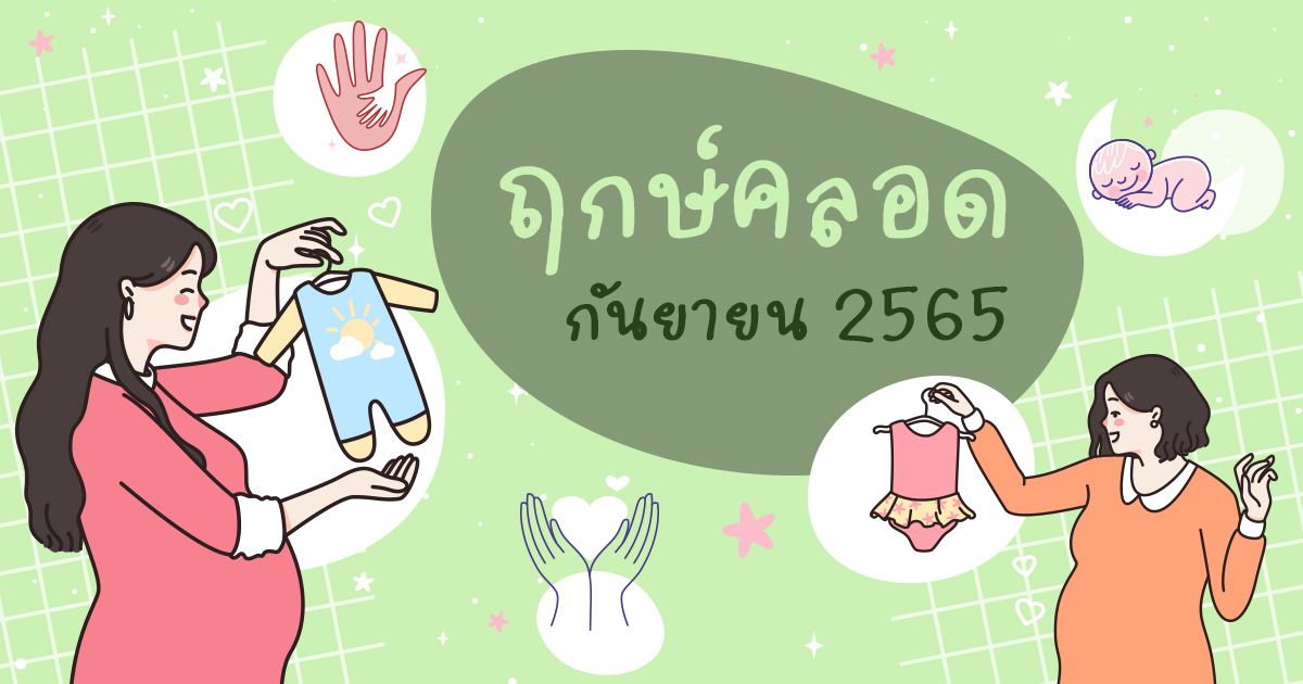 ฤกษ์คลอด ฤกษ์ผ่าคลอด 2568 เดือนกันยายน ช่วงเวลาที่ดีเสริมดวงอายุยืน ยืนยาว