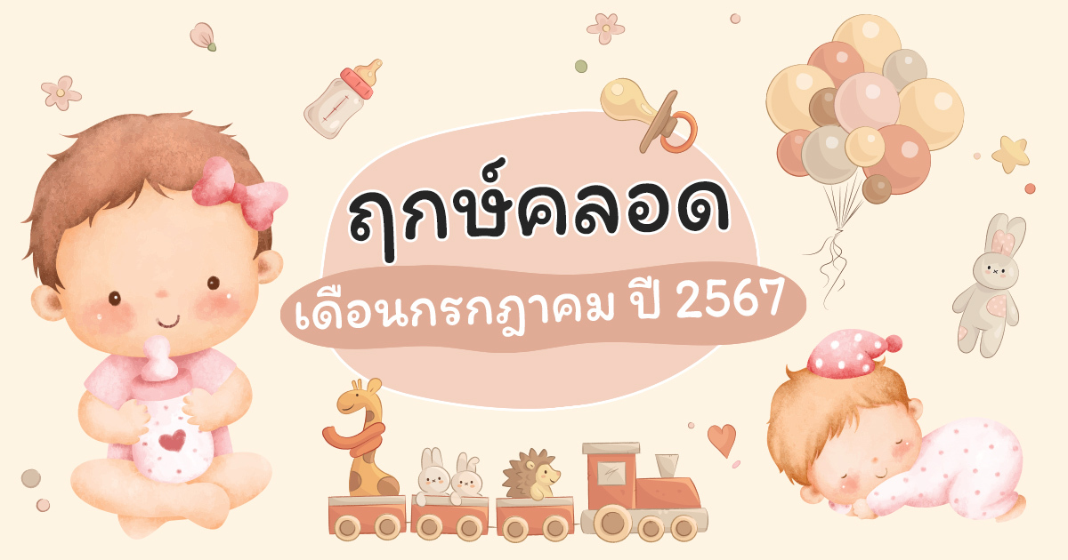 ฤกษ์คลอด ฤกษ์ผ่าคลอด 2568 เดือนกรกฎาคม ช่วงเวลาที่ดีเรียกทรัพย์ ชีวิตดีมีเฮง