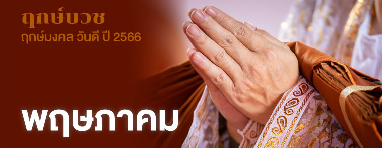 ฤกษ์สึกพระ พฤษภาคม 2568 สำหรับท่านที่ราศีพิจิก