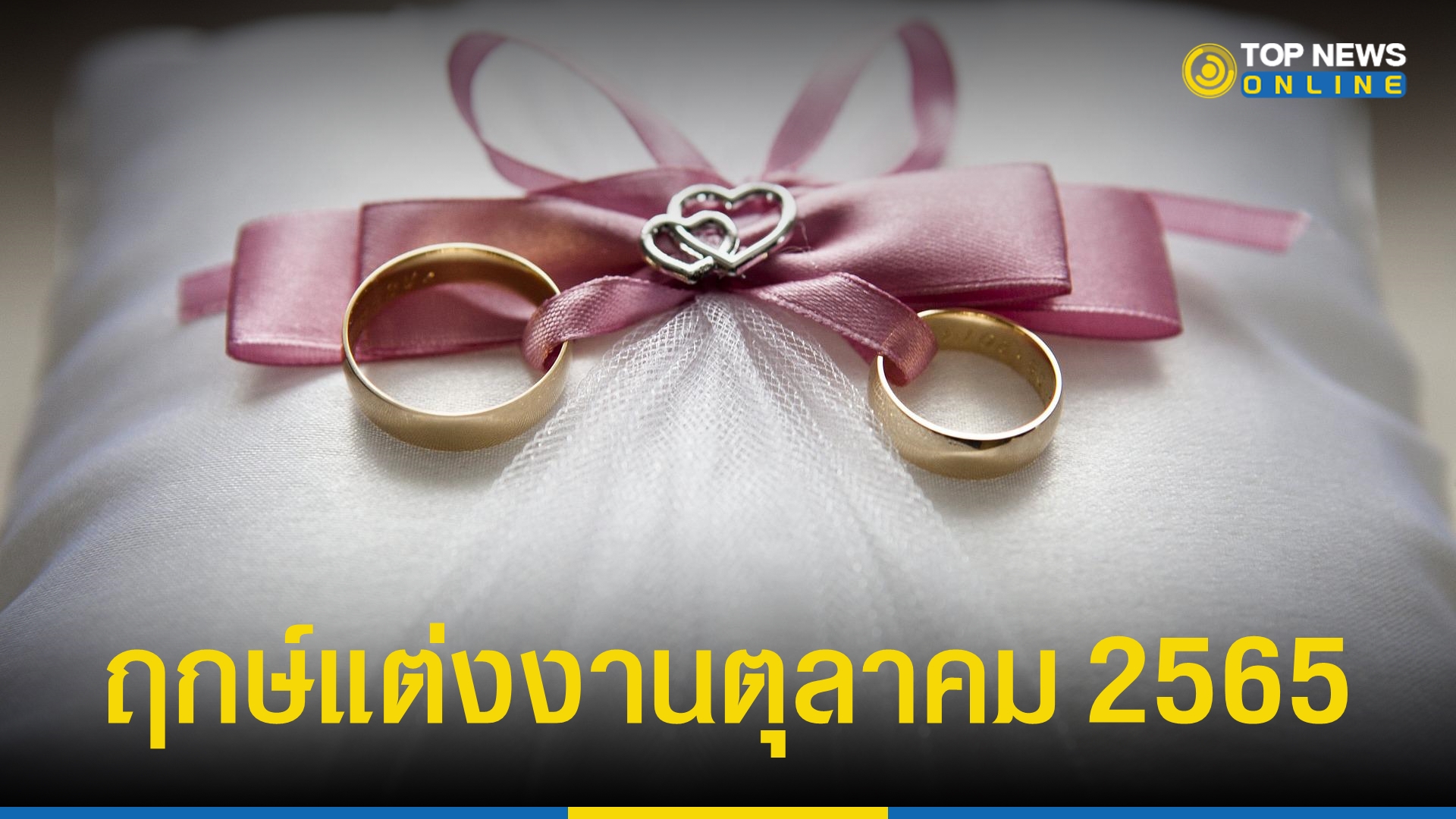 ฤกษ์ดีสำหรับการเริ่มต้นชีวิตใหม่ในปี 2568