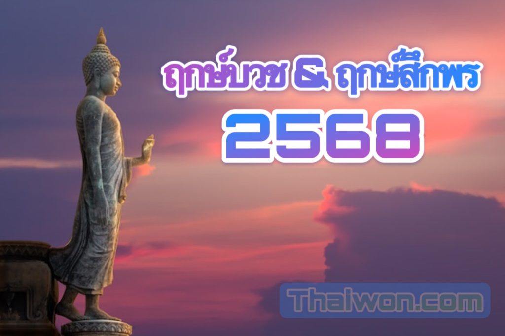 ฤกษ์ดีเสริมดวง 2568: คู่มือเรียกโชคลาภตลอดปี