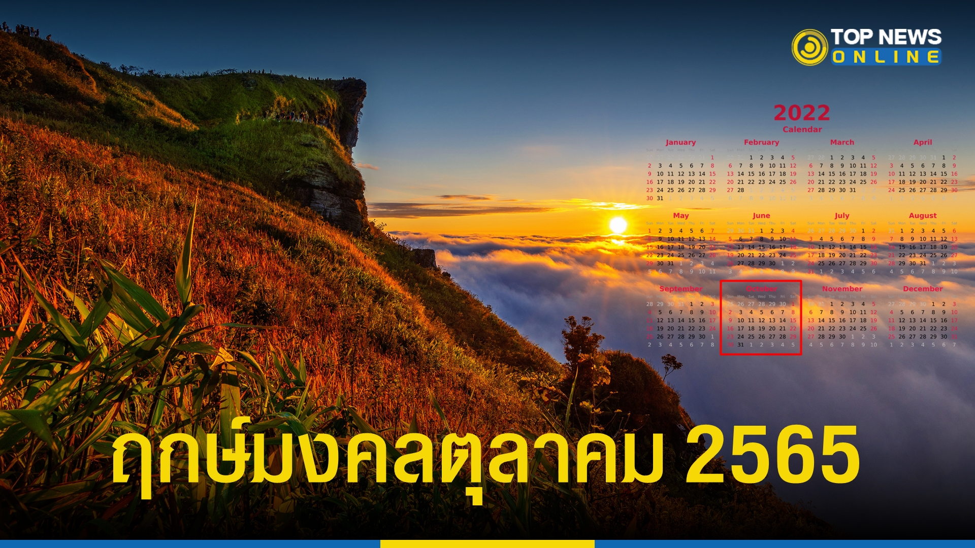 ฤกษ์ดีเสริมโชคตลอดปี 2568