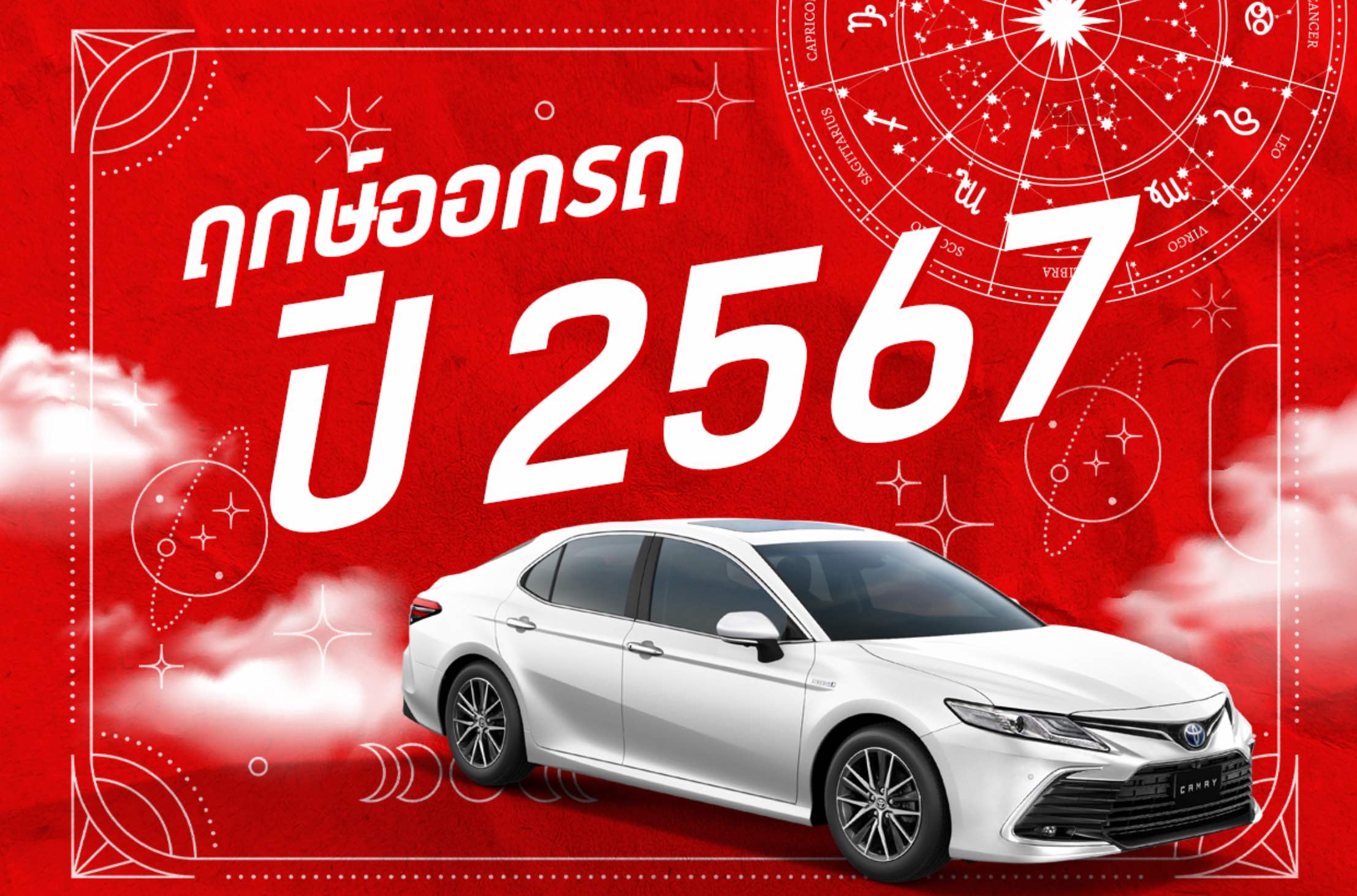 คู่มือฤกษ์ดี 2568: เสริมดวงความสำเร็จในทุกด้าน