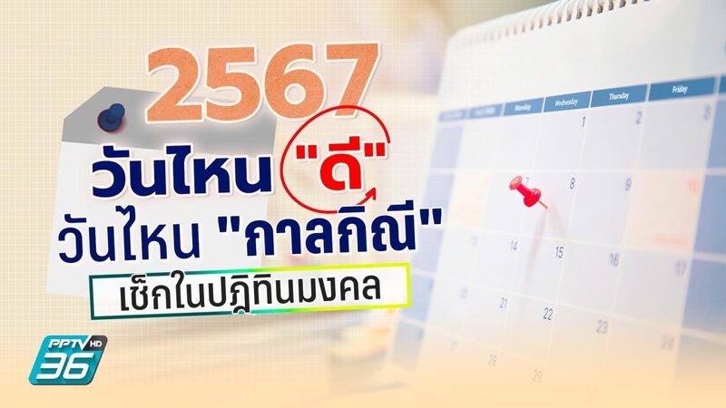 วันธงชัยและวันกาลกิณี 2568: คู่มือวันดีเสริมดวงชะตา