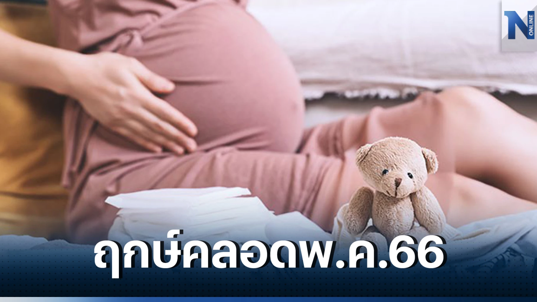 เปิดเผยฤกษ์ดีในปี 2568 สำหรับการให้กำเนิดลูกสาว เสริมโชคลาภและความมั่งคั่ง