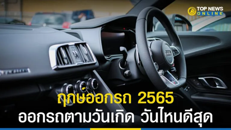 ฤกษ์ออกรถ 2568 ตามวันเกิด หมอลักษณ์ เสริมดวงชะตา ชีวิตราบรื่น