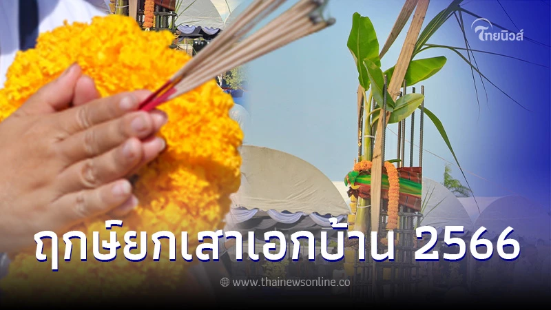 ฤกษ์ยก เสาเอก บ้าน 2568: เสริมดวงความมั่งคั่ง