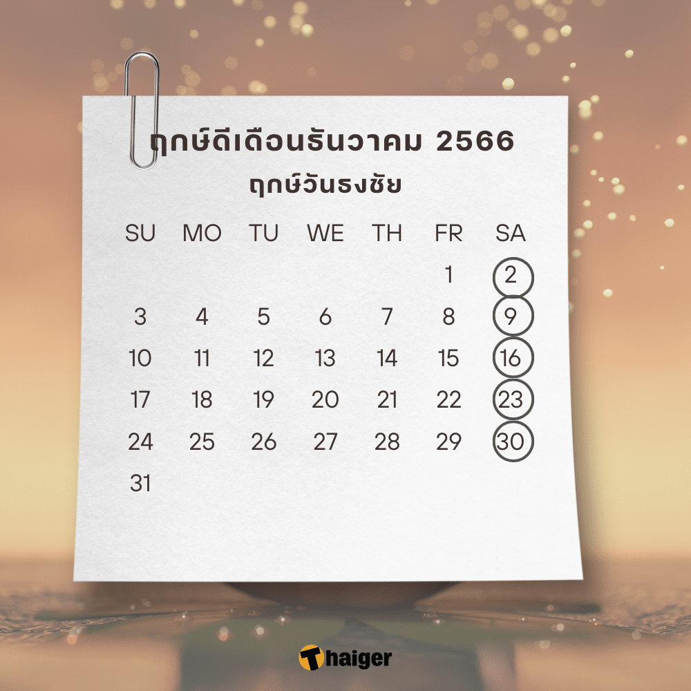 ฤกษ์มงคล 2568: เสริมดวงและความสำเร็จ