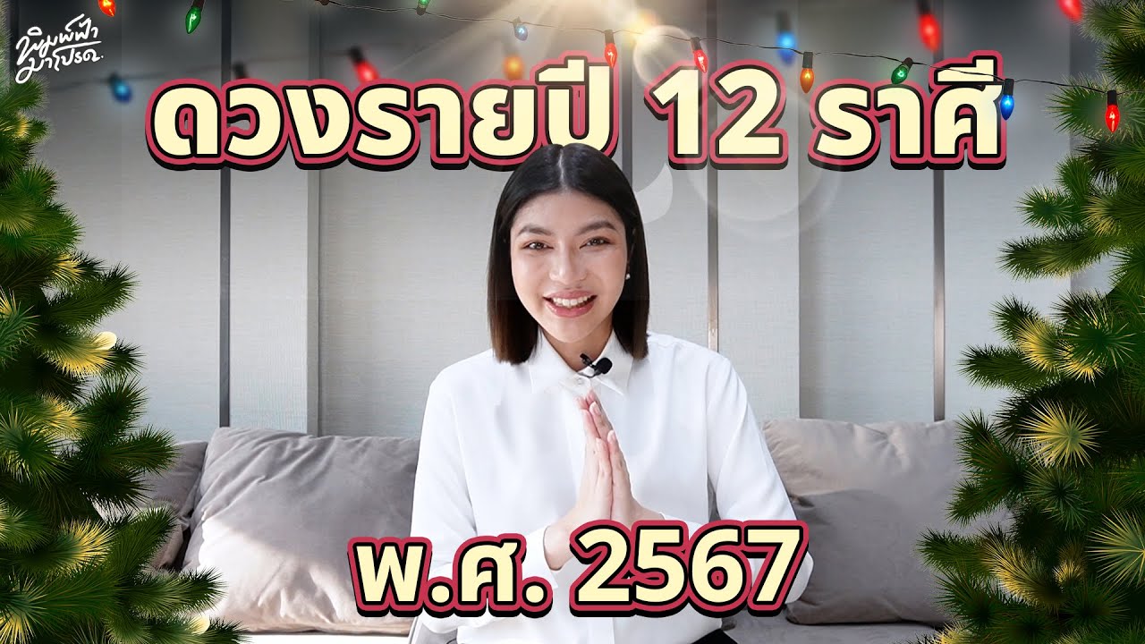 วันพระเดือนพฤษภาคม 2567 เสริมดวงความรัก สมหวัง