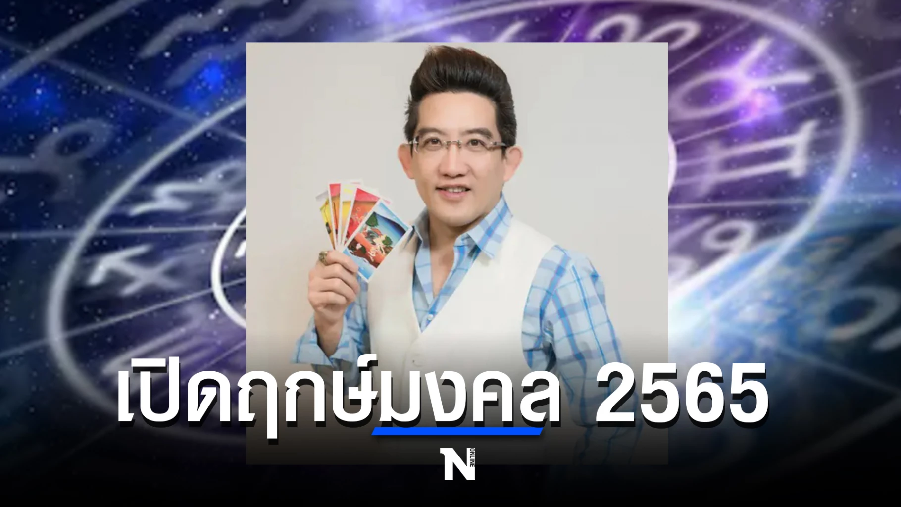 ฤกษ์มงคลสำหรับการเริ่มต้นใหม่ในปี 2568